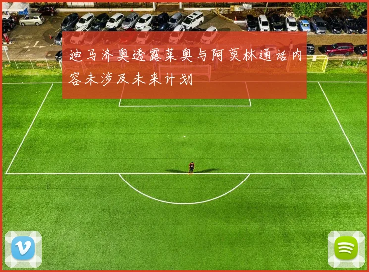 迪马济奥透露莱奥与阿莫林通话内容未涉及未来计划