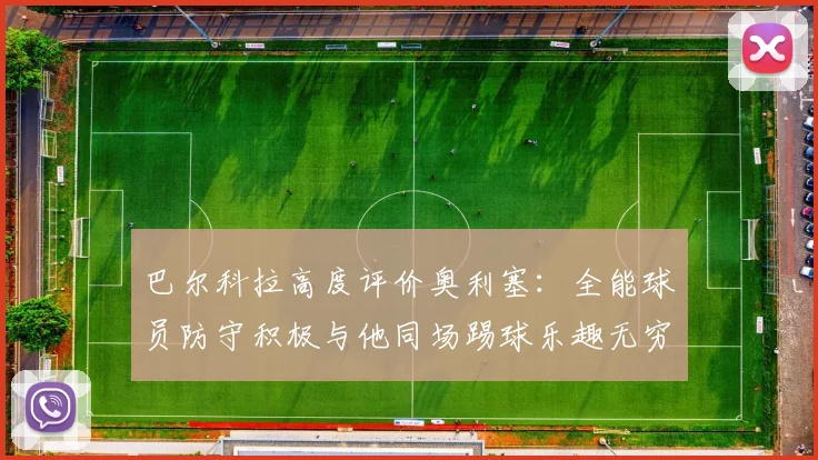 巴尔科拉高度评价奥利塞：全能球员防守积极与他同场踢球乐趣无穷