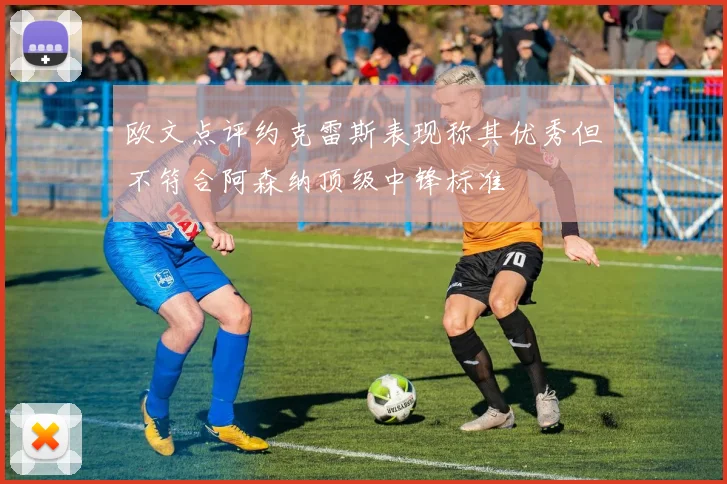 欧文点评约克雷斯表现称其优秀但不符合阿森纳顶级中锋标准