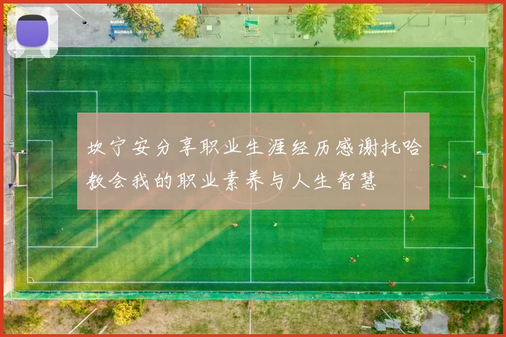 坎宁安分享职业生涯经历感谢托哈教会我的职业素养与人生智慧