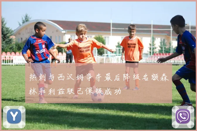 热刺与西汉姆争夺最后降级名额森林和利兹联已保级成功