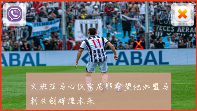 文班亚马心仪富尼耶希望他加盟马刺共创辉煌未来