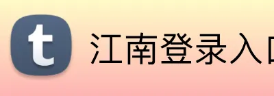 江南登录入口 Logo